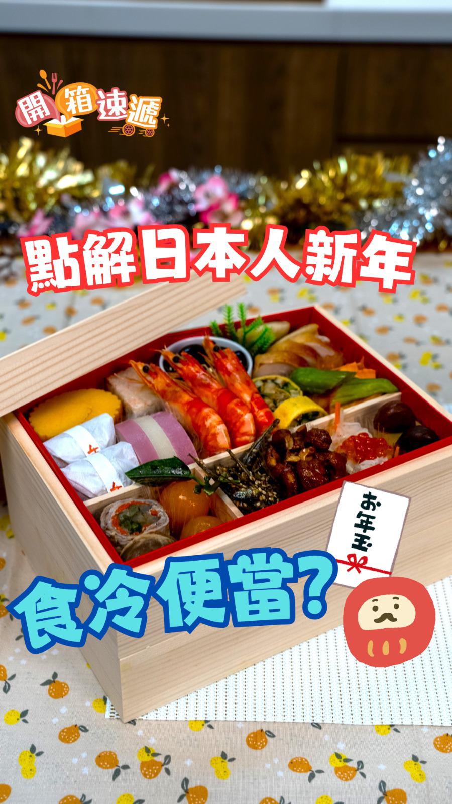 日本直送傳統賀年菜「御節料理」 日本人新年食冷便當？仲要食足X餐！？