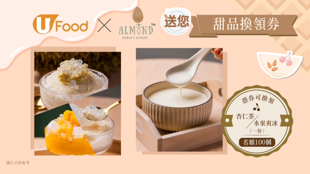 U Food 送您 Almond Dessert甜品換領券