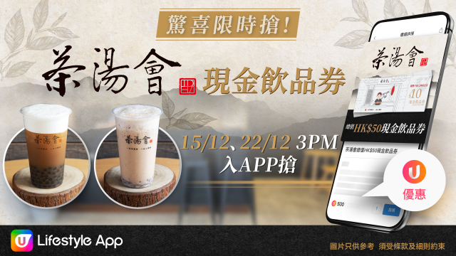 U Lifestyle App限時搶！限時大派茶湯會現金飲品券！