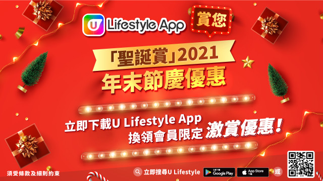 U Lifestyle App 賞您「聖誕賞」年末節慶優惠！[優惠持續更新]