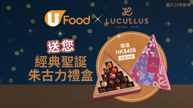 U Food X 龍島送您經典聖誕朱古力禮盒！