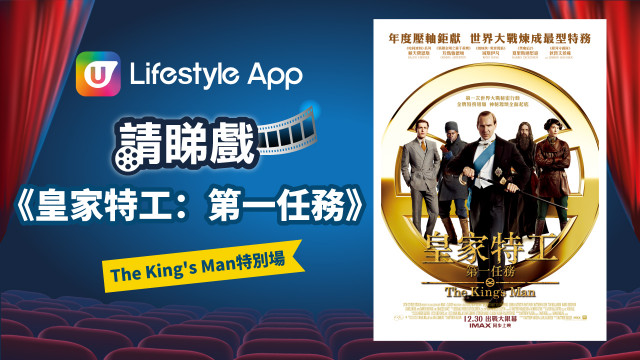 U Lifestyle App請睇戲！送《皇家特工：第一任務》The King's Man特別場門票！