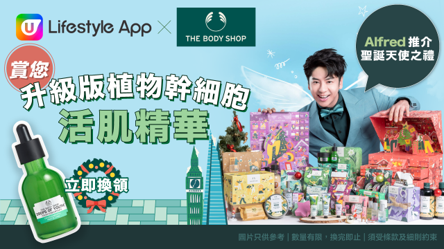 U Lifestyle App 賞您The Body Shop升級版植物幹細胞活肌精華！