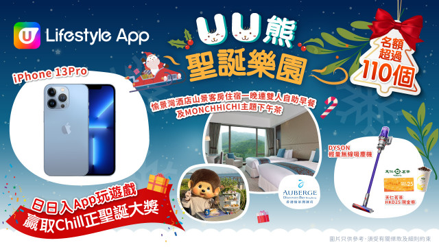 U Lifestyle App《UU熊聖誕樂園》！日日玩遊戲贏Chill正聖誕大獎！