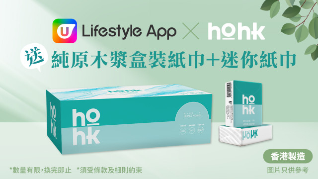 U Lifestyle App x HOHK送盒裝紙巾 + 迷你紙巾