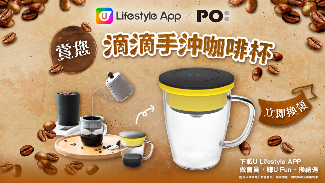 聖誕送禮！下載U Lifestyle App 換走PO: 賞您滴滴手沖咖啡杯！