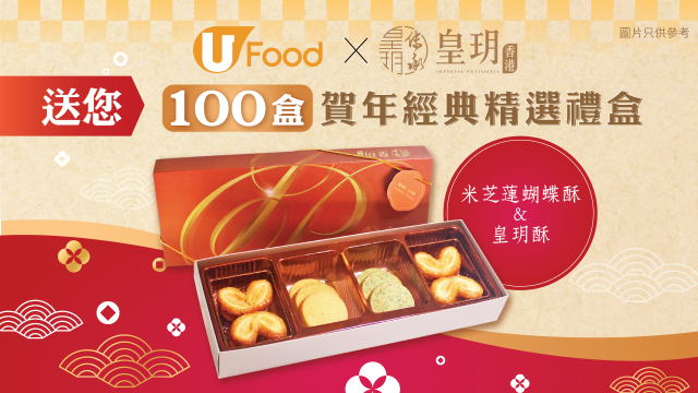 U Food X 皇玥香港 送您100盒賀年經典精選禮盒