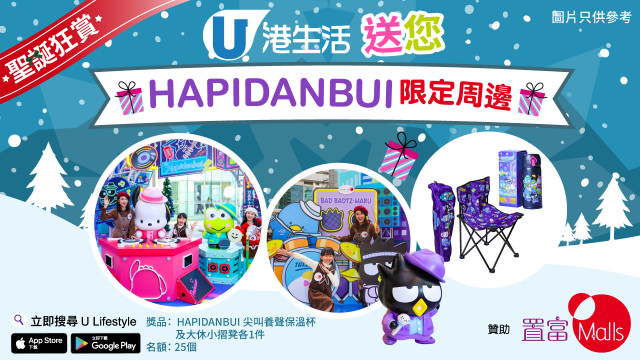 【聖誕狂賞】港生活送您置富Malls · HAPIDANBUI限定周邊！