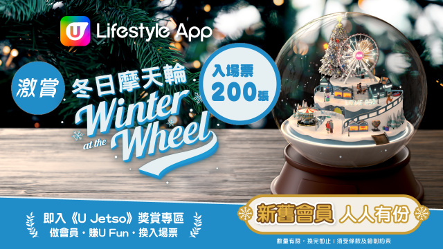 U Lifestyle App賞您「冬日摩天輪」入場票200張！