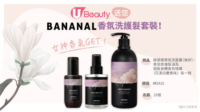 女神香氣GET！U Beauty送您BANANAL香氛洗護髮套裝！