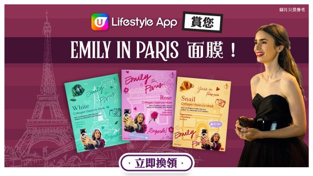 【聖誕送禮】下載U Lifestyle App賞您Emily in Paris面膜！