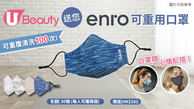 口罩隨心情配搭 ! U Beauty送您Enro 可重用口罩