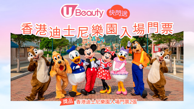 【IG Followers 限定】U Beauty快閃送香港迪士尼樂園入場門票2張！