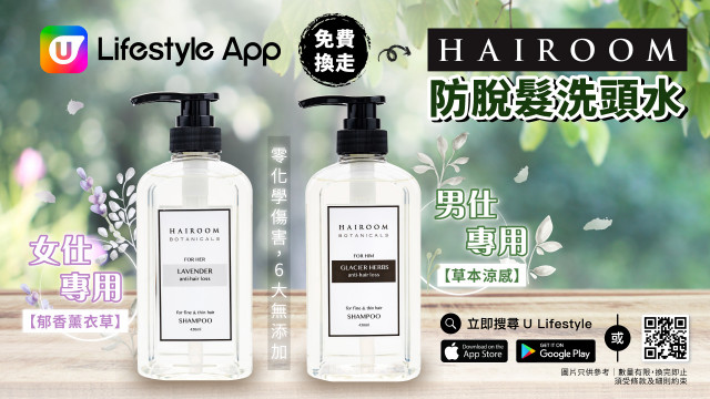 【會員專享】下載U Lifestyle App 換走HAIROOM防脫髮洗頭水！