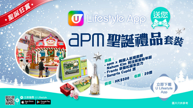 【聖誕狂賞】U Lifestyle送您apm聖誕禮品套裝！