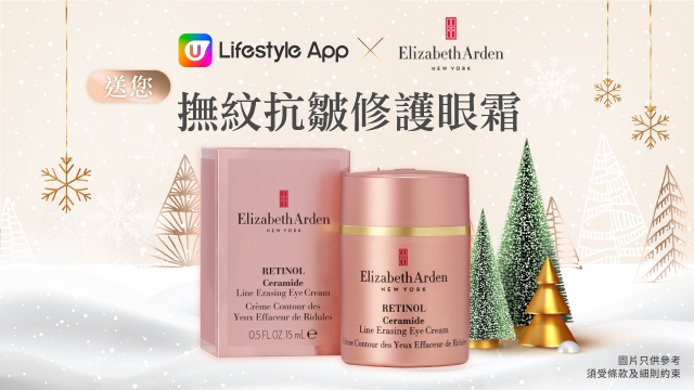 U Lifestyle App x Elizabeth Arden 送您撫紋抗皺修護眼霜！