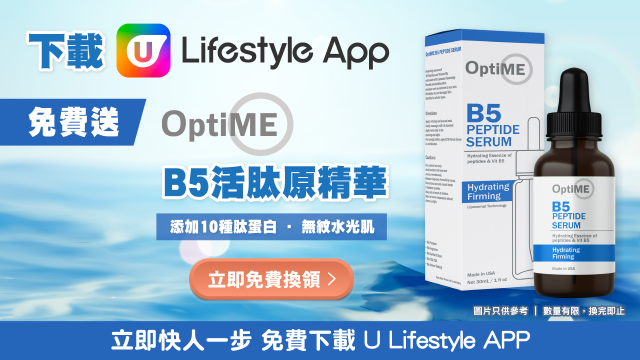 【下載APP有賞！】入U  Lifestyle App換走OptiME B5活肽原精華