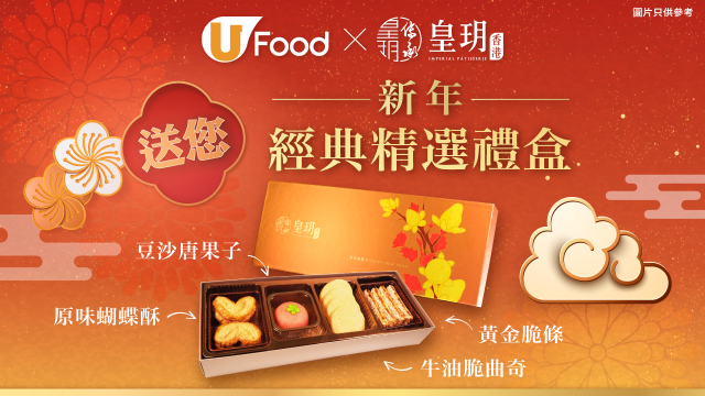 U Food X 皇玥送您新年經典精選禮盒！