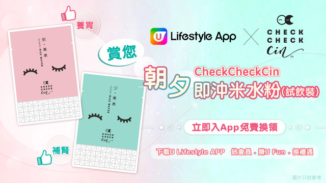 U Lifestyle App x CheckCheckCin 賞您朝夕即沖米水粉！