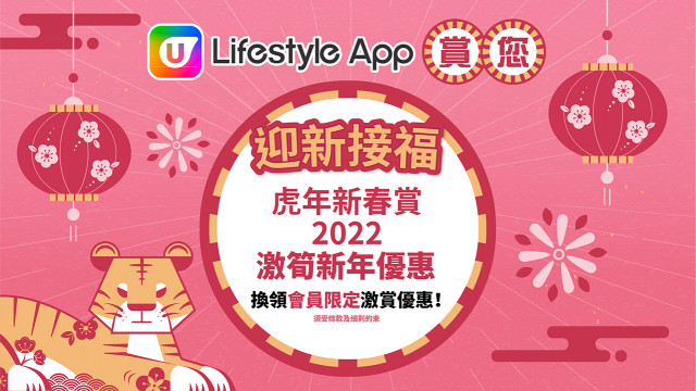 U Lifestyle App 賞您「新春賞」迎虎年節慶優惠！