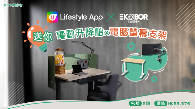 U Lifestyle App x EKOBOR 送您電動升降枱x電腦螢幕支架！