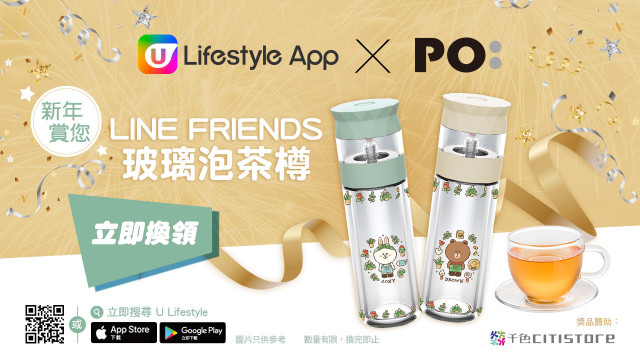 【會員專享】U Lifestyle App X PO: 新年賞您LINE FRIENDS玻璃泡茶樽