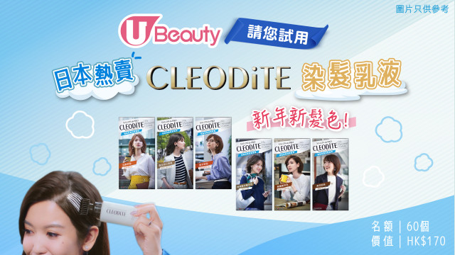 新年新髮色! U Beauty請您試用日本熱賣 CLEODiTE 染髮霜