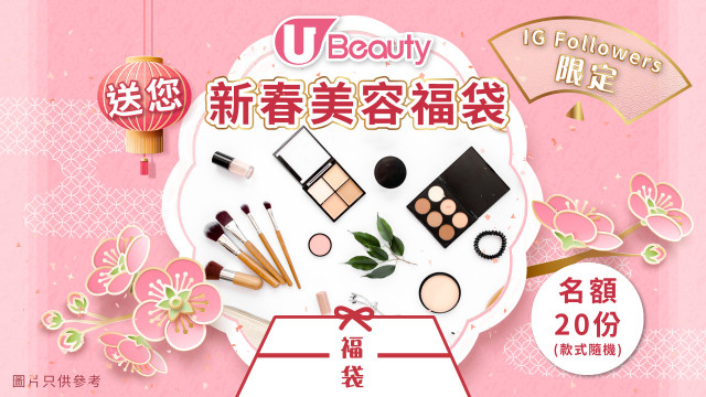 【IG Followers限定】U Beauty送您新春美容福袋！