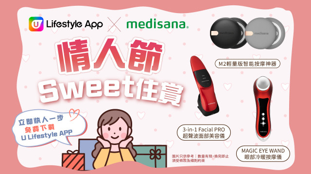 【會員專享】U Lifestyle App X medisana情人節Sweet住賞！