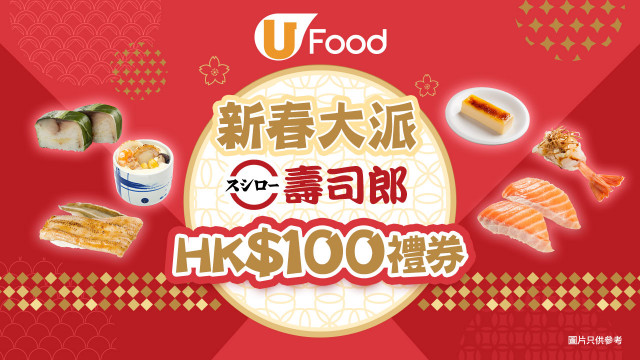 U Food 新春大派壽司郎HK$100禮券