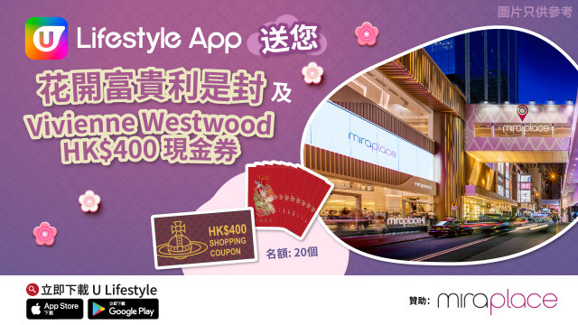 U Lifestyle App送您Mira Place花開富貴利是封及Vivienne Westwood HK$400現金券！