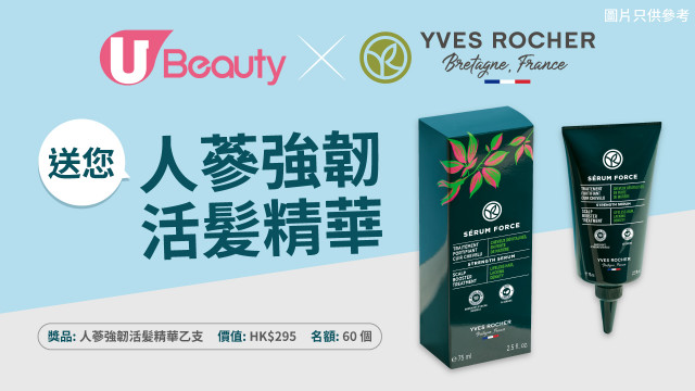 U Beauty送您Yves Rocher人蔘強韌活髪精華！