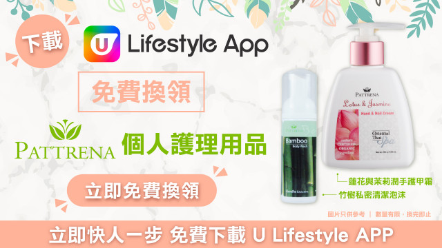 【下載APP有賞！】U Lifestyle App 會員免費換領Pattrena個人護理用品