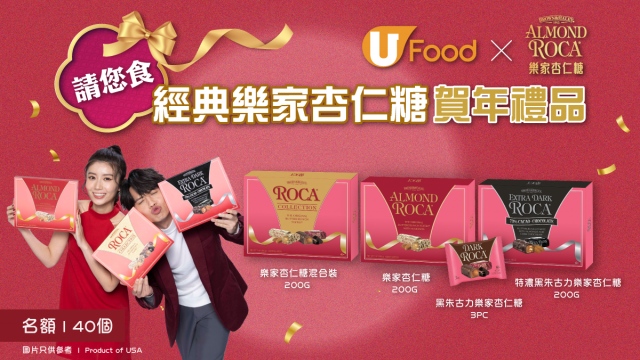 U Food 送經典樂家杏仁糖賀年禮品！