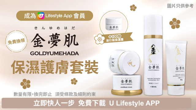 成為U Lifestyle App會員免費換領金夢肌保濕護膚套裝！