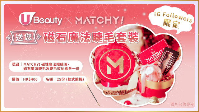 【IG Followers限定】U Beauty送您MATCHY!磁石魔法睫毛套裝！