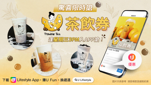 U Lifestyle App限時搶！逢星期三「Chill住」派Trouble Tea茶飲券！