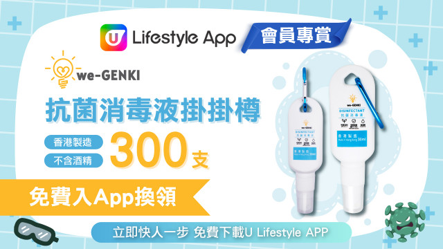 成為U Lifestyle App會員免費換領300支we-GENKI抗菌消毒液掛掛樽30ml