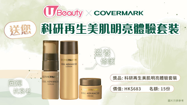 U Beauty送您COVERMARK 科研再生美肌明亮體驗套裝！