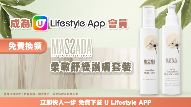 成為U Lifestyle App會員免費換領 Massada柔敏舒緩護膚套裝！