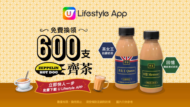 【香港味道】下載U Lifestyle App 免費換領600支齊柏林《 齊茶 》！