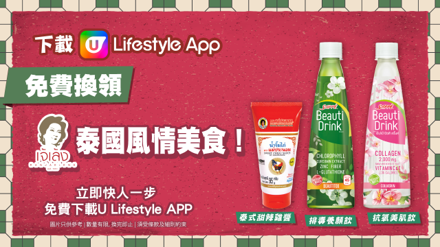 下載U Lifestyle App 免費換領姐鈴零食生活百貨泰國風情美食！