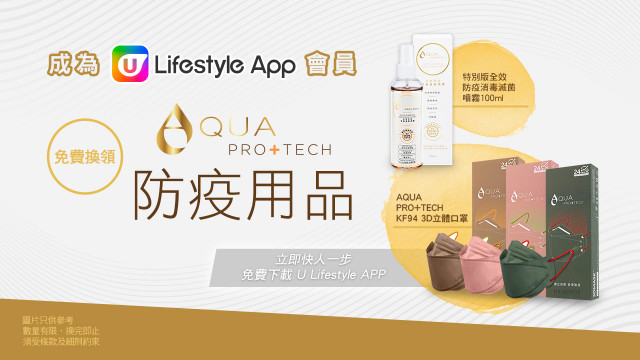 【抗疫精選】U Lifestyle App會員免費換領AQUA PRO+TECH防疫用品！