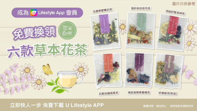 【養生之選】U Lifestyle App會員免費換領草本源味六款草本花茶！