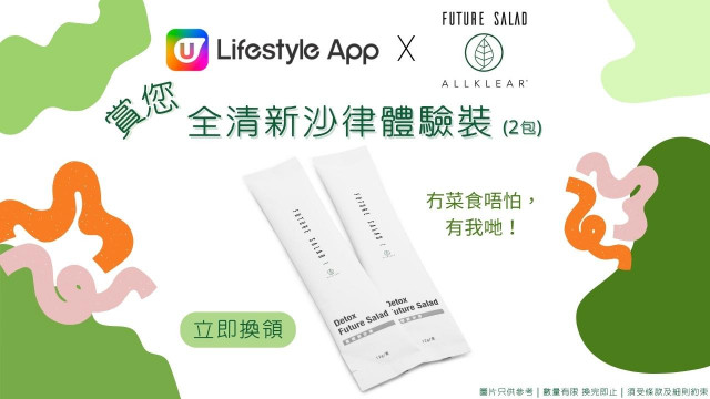 【冇菜食唔怕！】U Lifestyle App x 全清賞您全清新沙律體驗裝兩包！