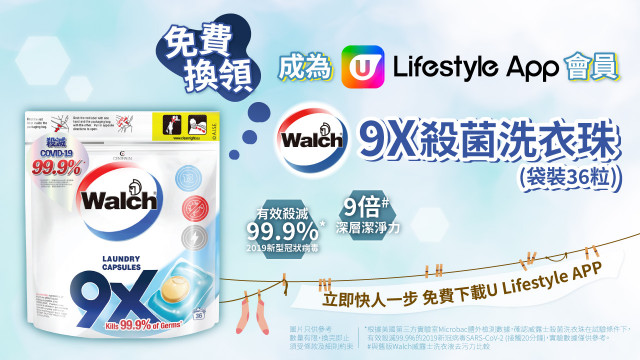 【抗疫精選】U Lifestyle App會員免費換領9X殺菌洗衣珠袋裝36粒！