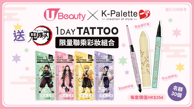 U Beauty x K-Palette 送1-Day Tattoo《鬼滅之刃》限量聯乘彩妝組合