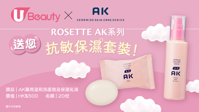 U Beauty送您ROSETTE AK系列抗敏保濕套裝！