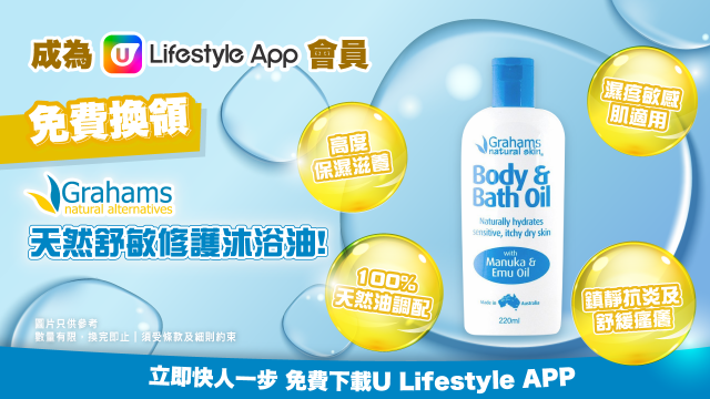 【轉季必備】U Lifestyle會員一Click換領Grahams Natural天然舒敏修護沐浴油！