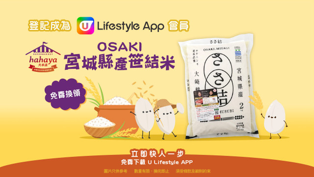 【請您食飯】U Lifestyle App大派HAHAYA 大本瀛 OSAKI 宮城縣產笹結米